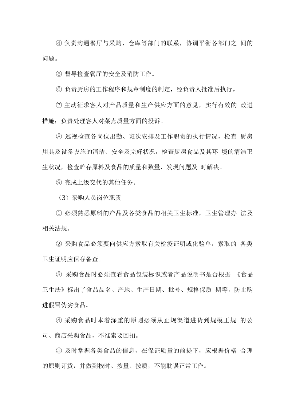 学校食堂工作管理实施方案及计划_第2页