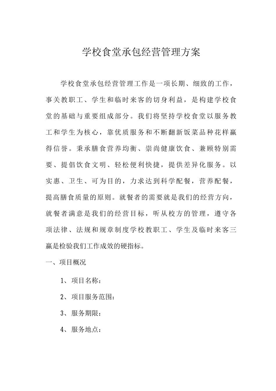 学校食堂承包经营管理方案_第1页
