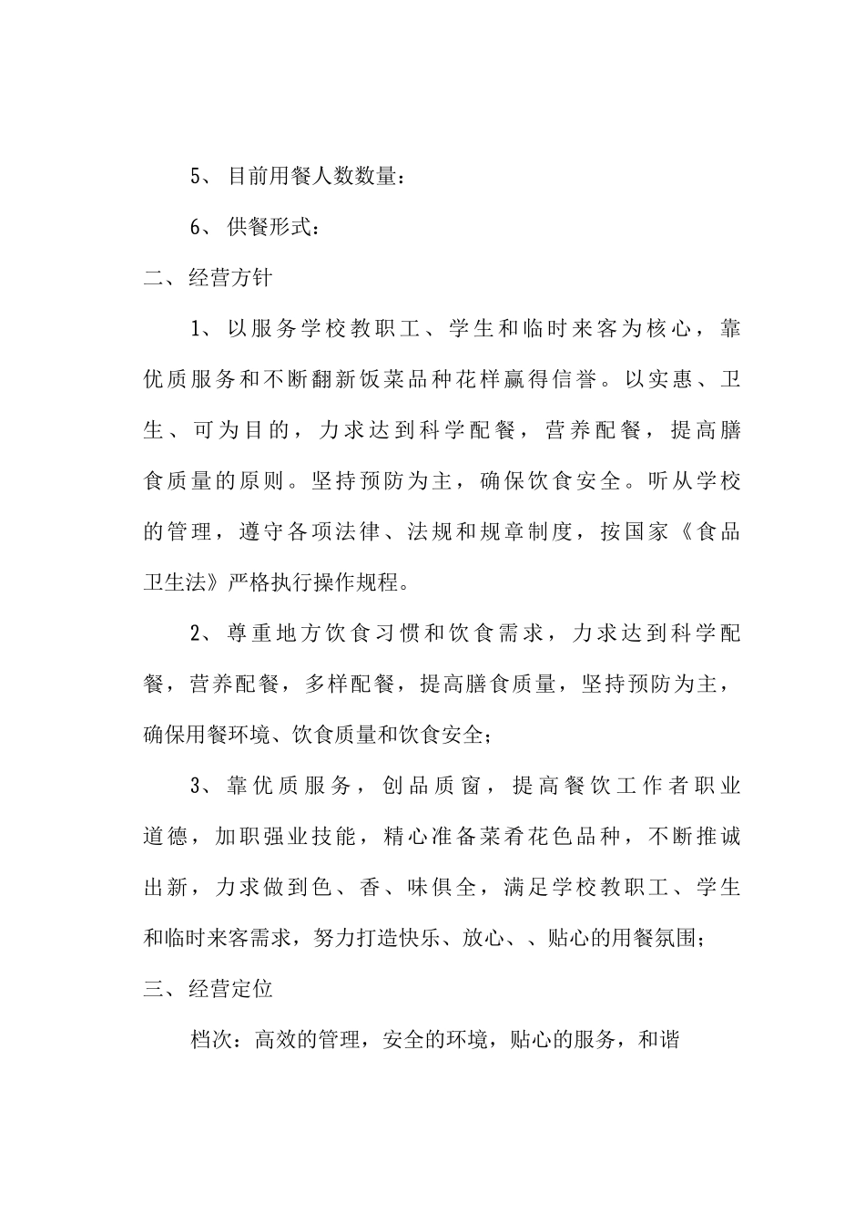 学校食堂承包经营管理方案_第2页