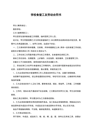 学校食堂工友劳动合同书