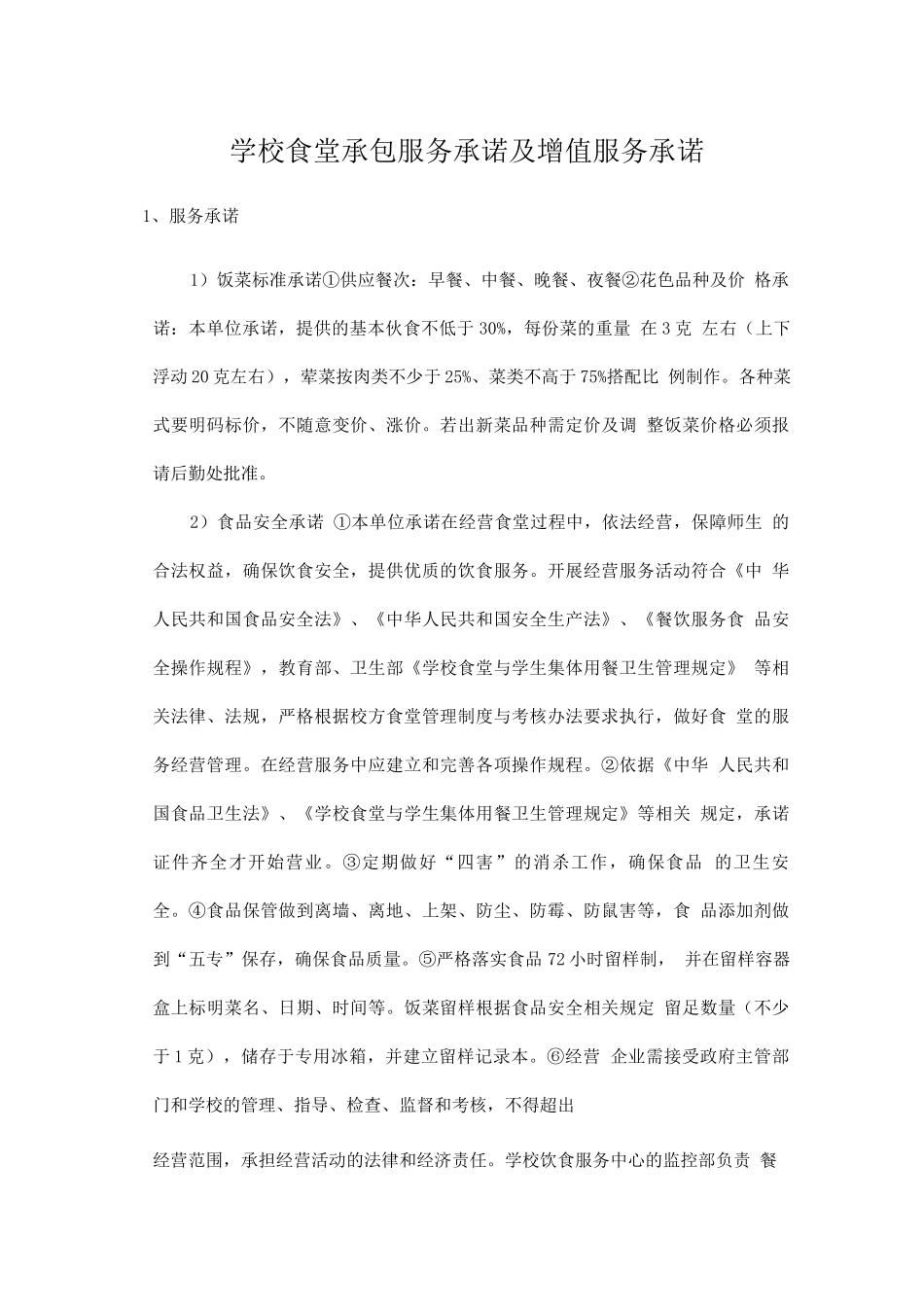 学校食堂承包服务承诺及增值服务承诺_第1页