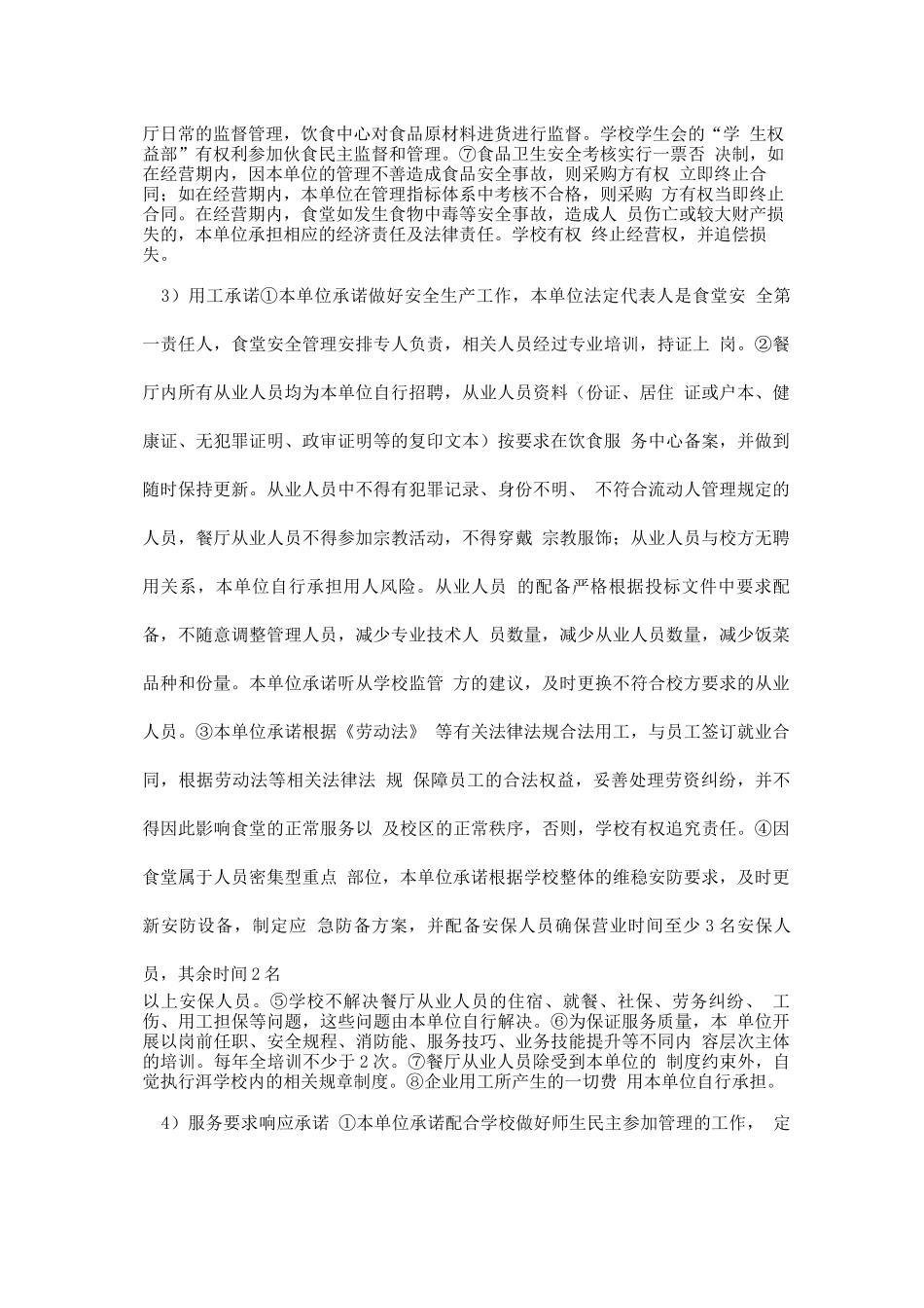 学校食堂承包服务承诺及增值服务承诺_第2页