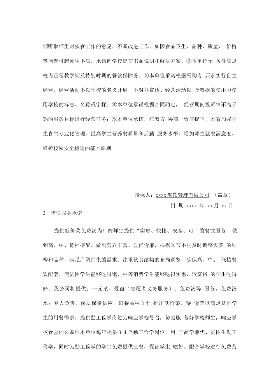 学校食堂承包服务承诺及增值服务承诺_第3页