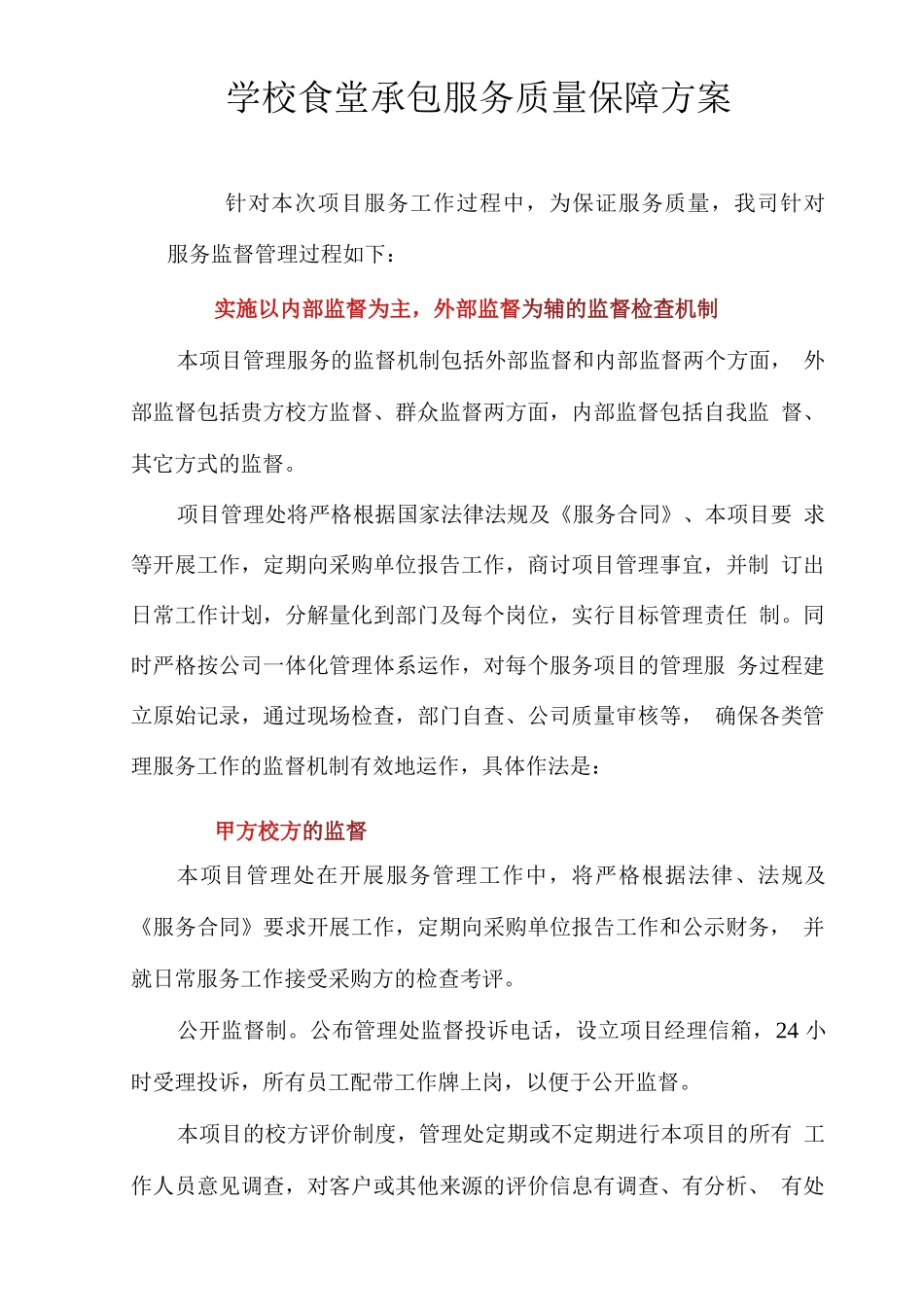 学校食堂承包服务质量保障方案_第1页
