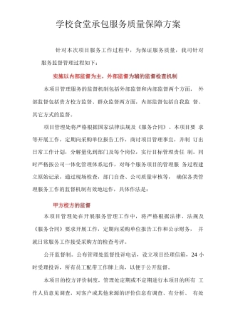 学校食堂承包服务质量保障方案