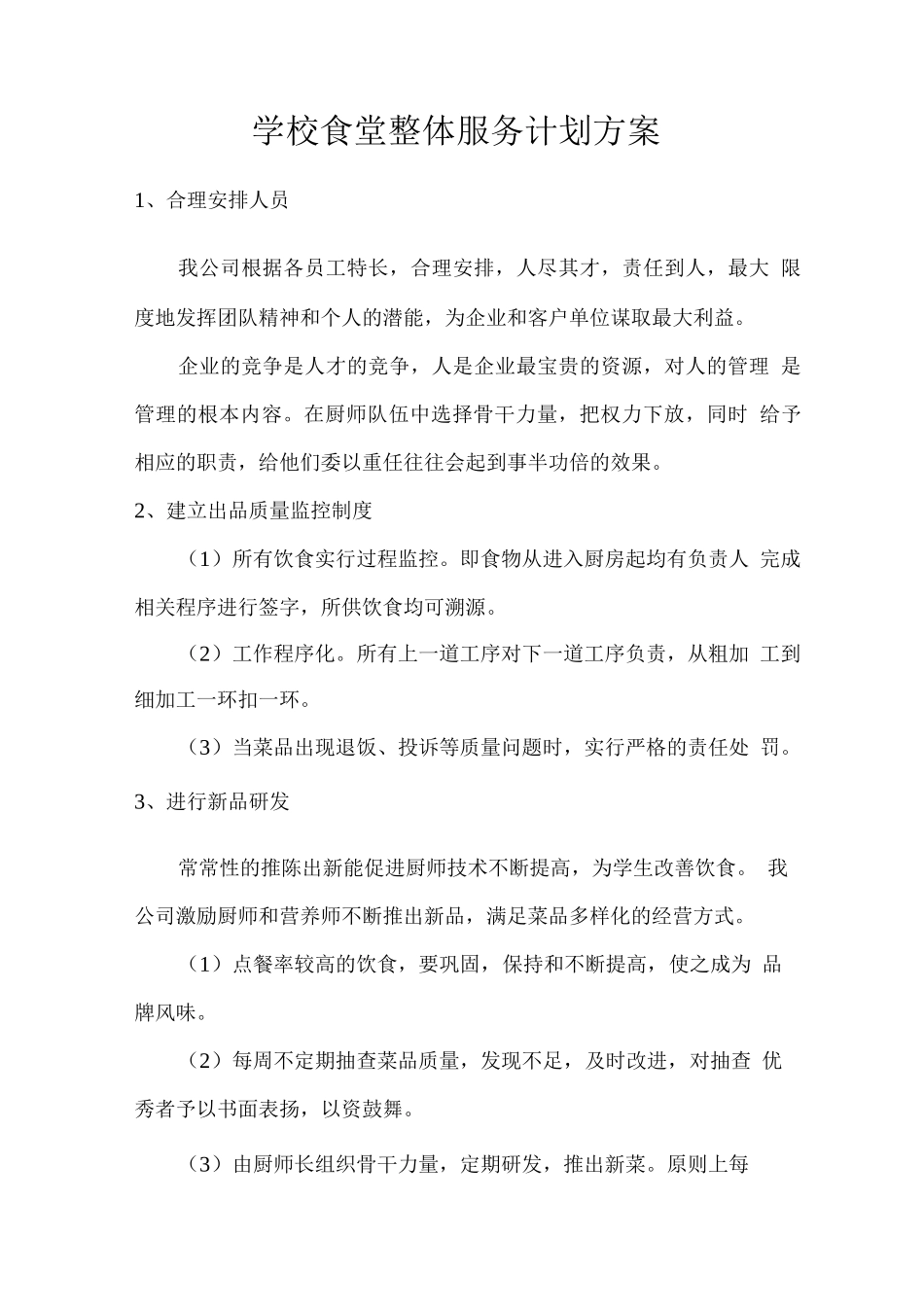 学校食堂整体服务计划方案_第1页