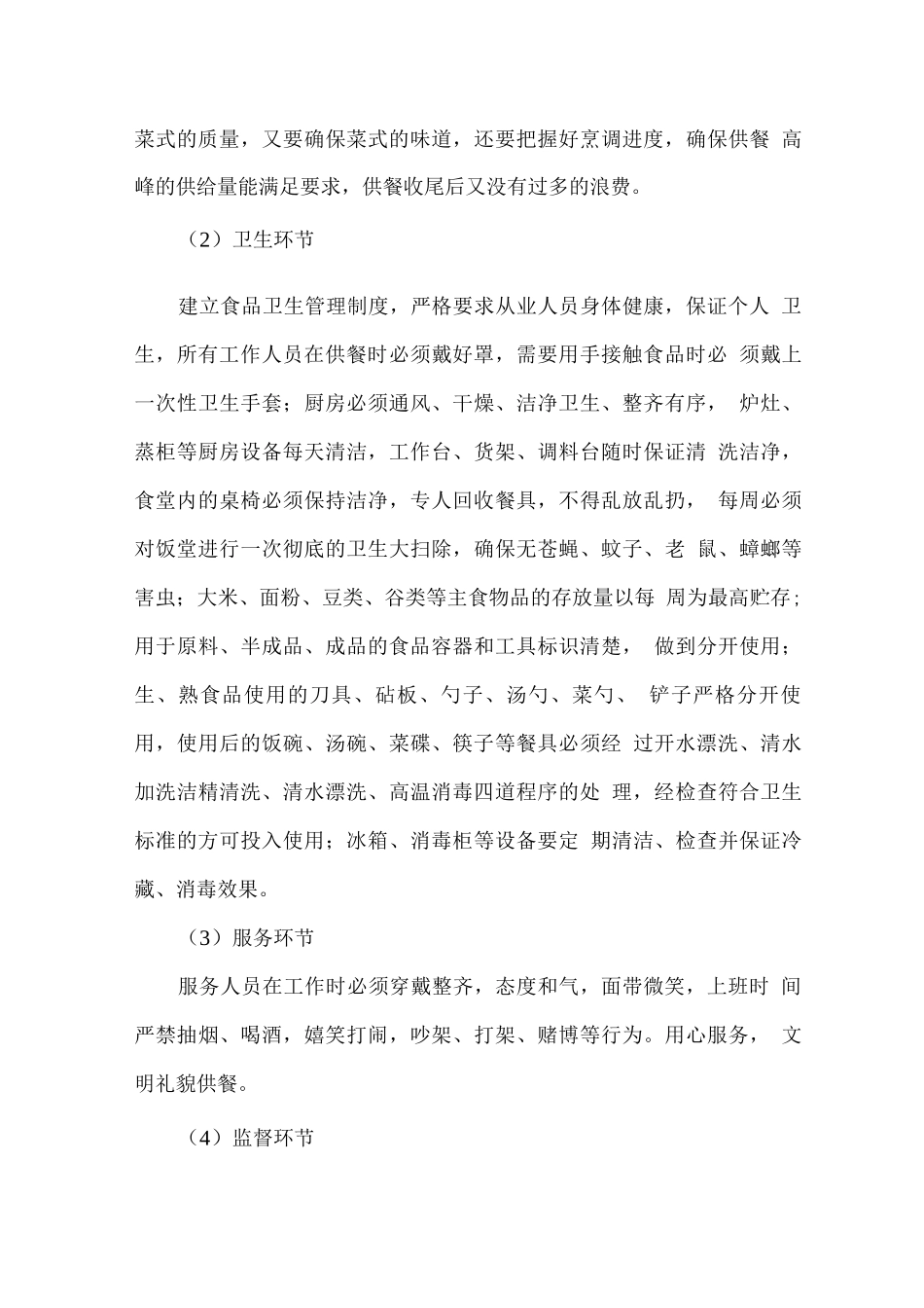 学校食堂整体服务计划方案_第3页