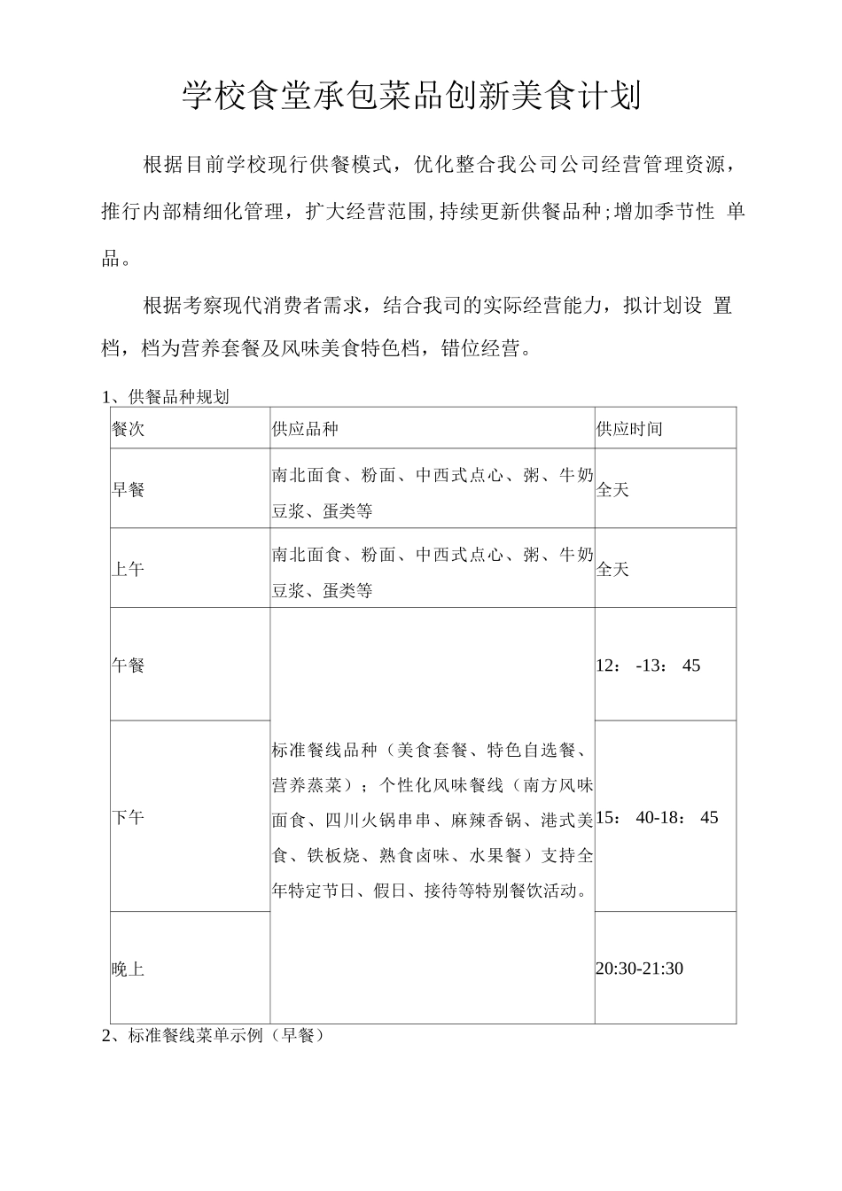 学校食堂承包菜品创新美食计划_第1页