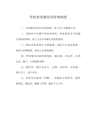 学校食堂操作间管理制度