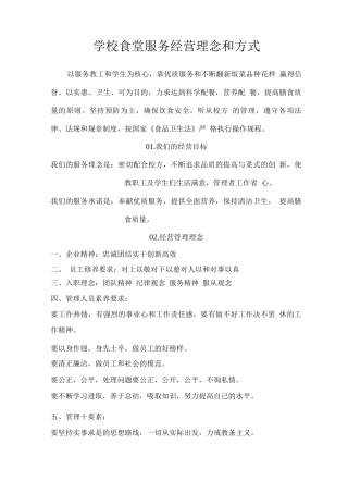 学校食堂服务经营理念和方式