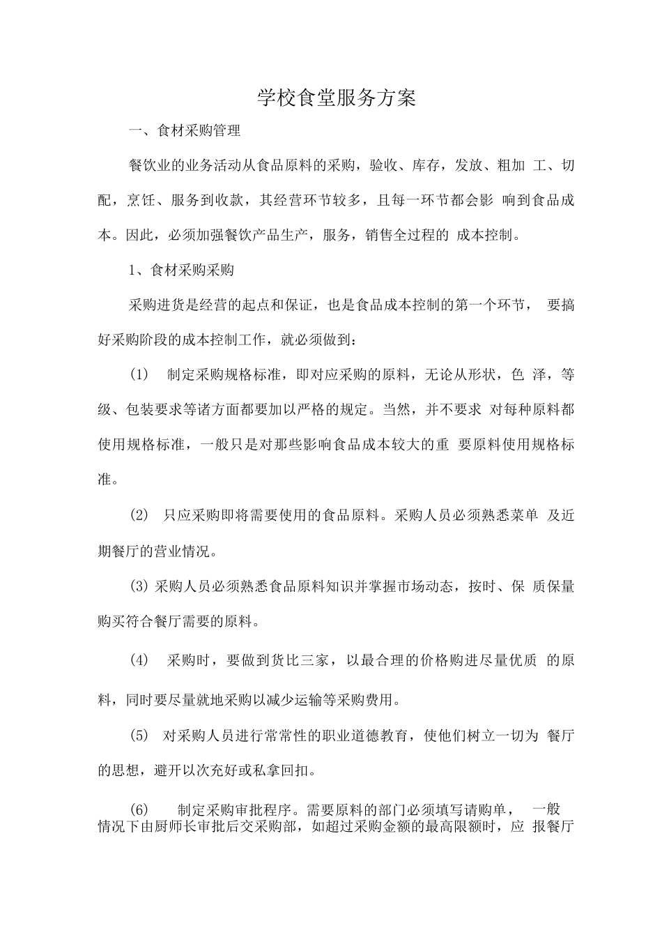 学校食堂服务方案_第1页