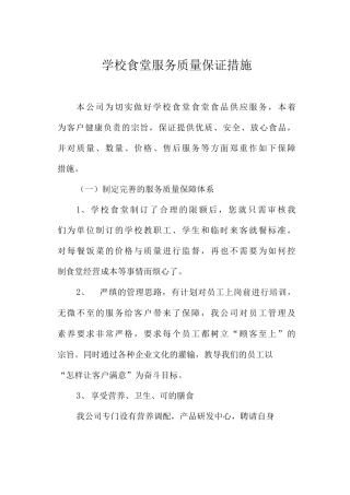 学校食堂服务质量保证措施