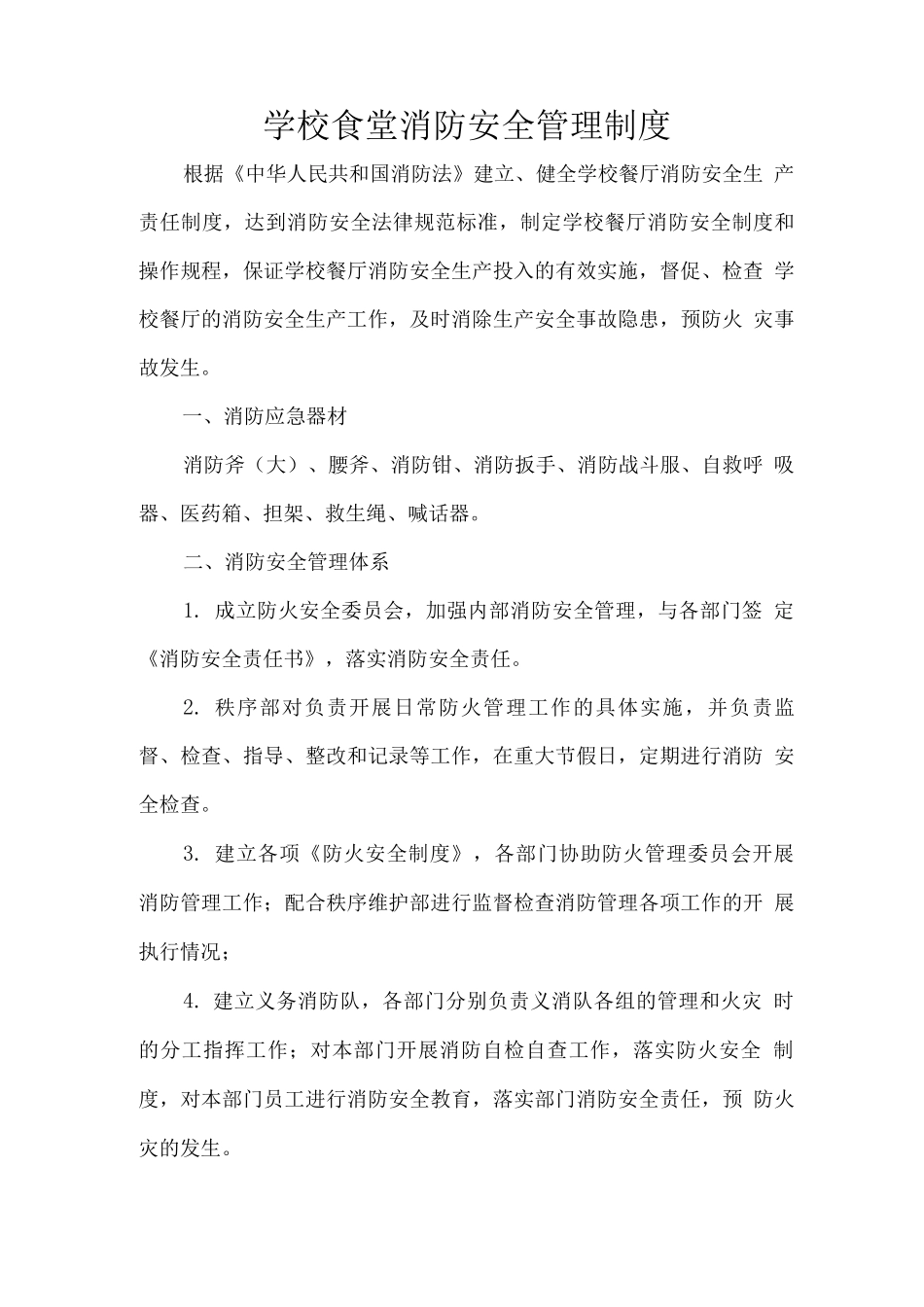 学校食堂消防安全管理制度_第1页