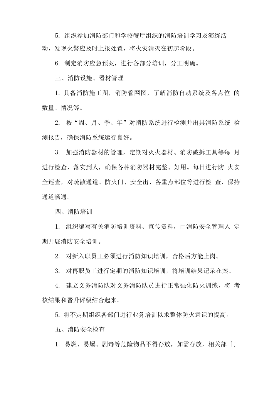 学校食堂消防安全管理制度_第2页