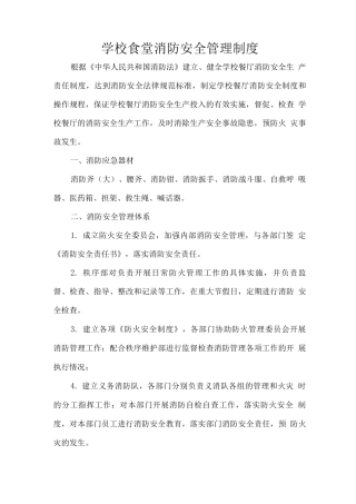 学校食堂消防安全管理制度