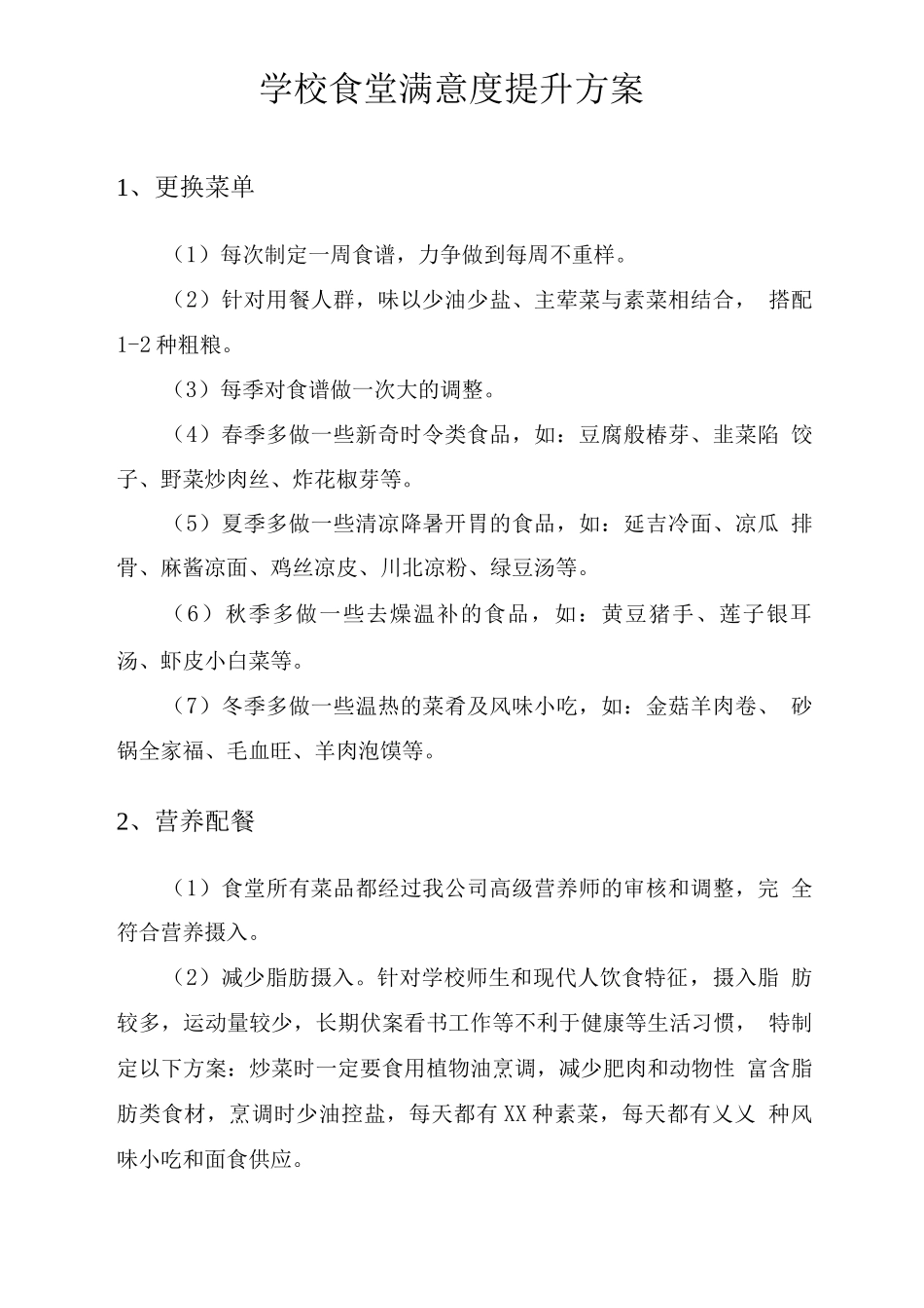 学校食堂满意度提升方案2_第1页