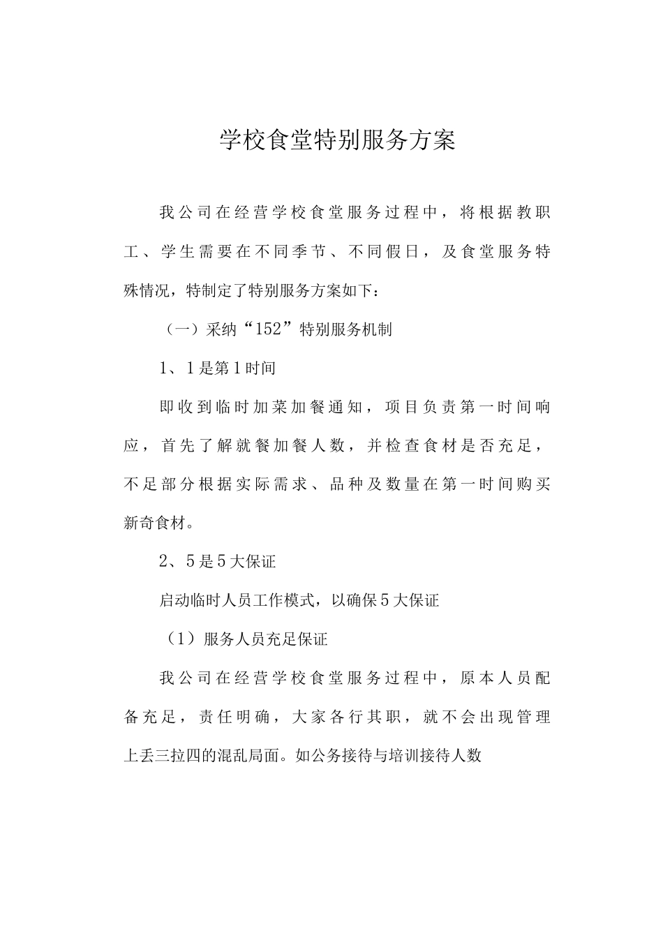 学校食堂特殊服务方案_第1页