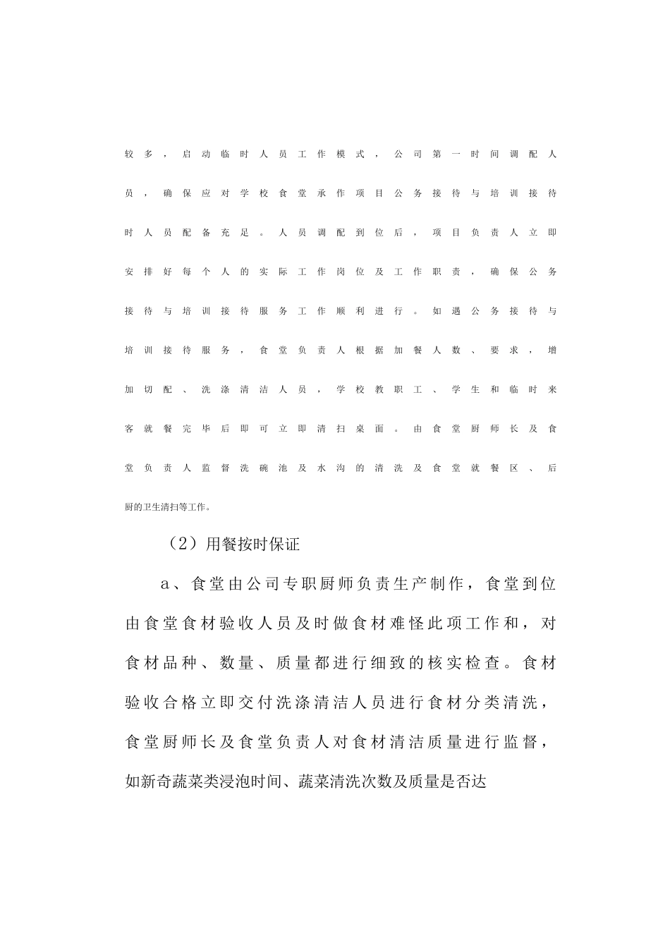 学校食堂特殊服务方案_第2页