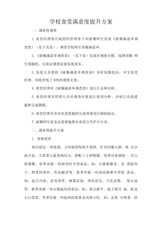 学校食堂满意度提升方案