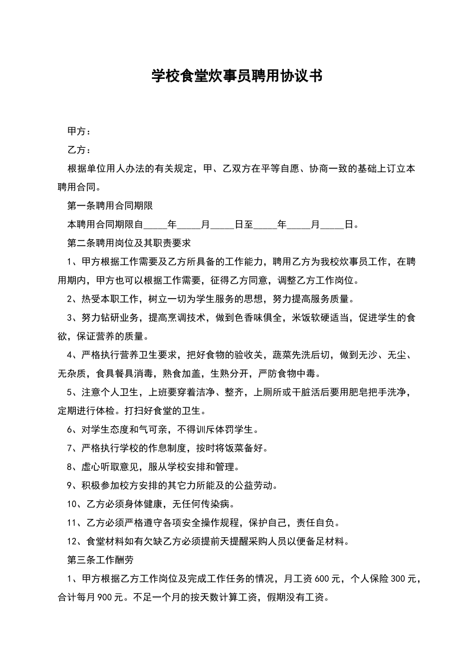 学校食堂炊事员聘用协议书_第1页