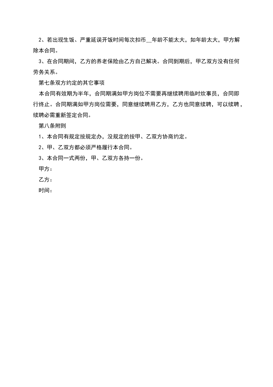 学校食堂炊事员聘用协议书_第2页