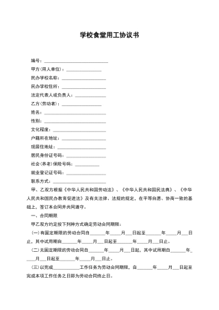 学校食堂用工协议书