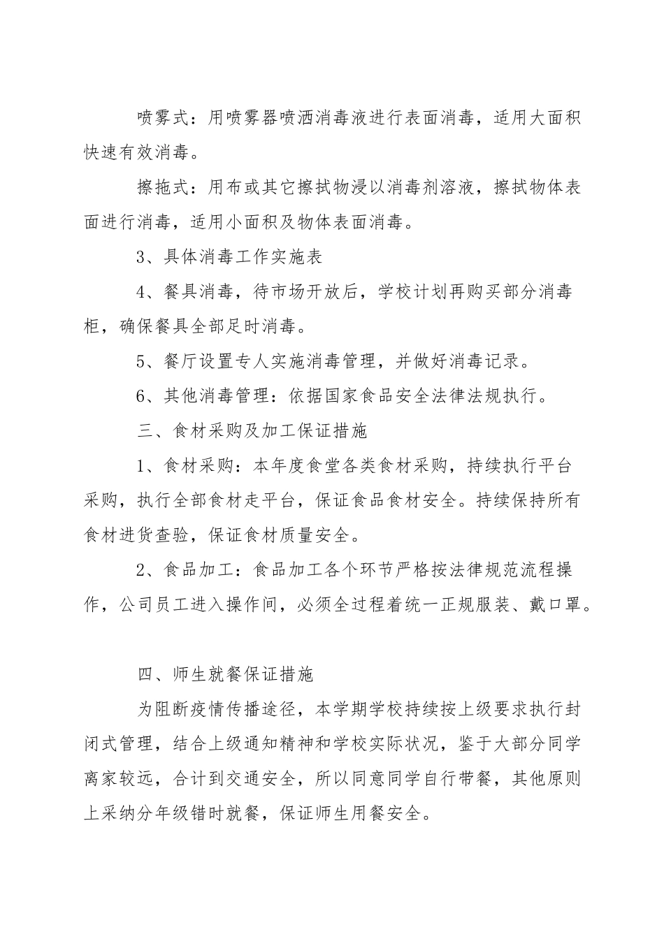 学校食堂疫情防控应急预案三篇_第2页