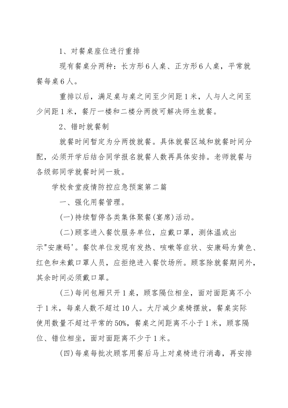 学校食堂疫情防控应急预案三篇_第3页