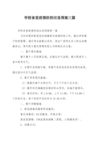 学校食堂疫情防控应急预案三篇