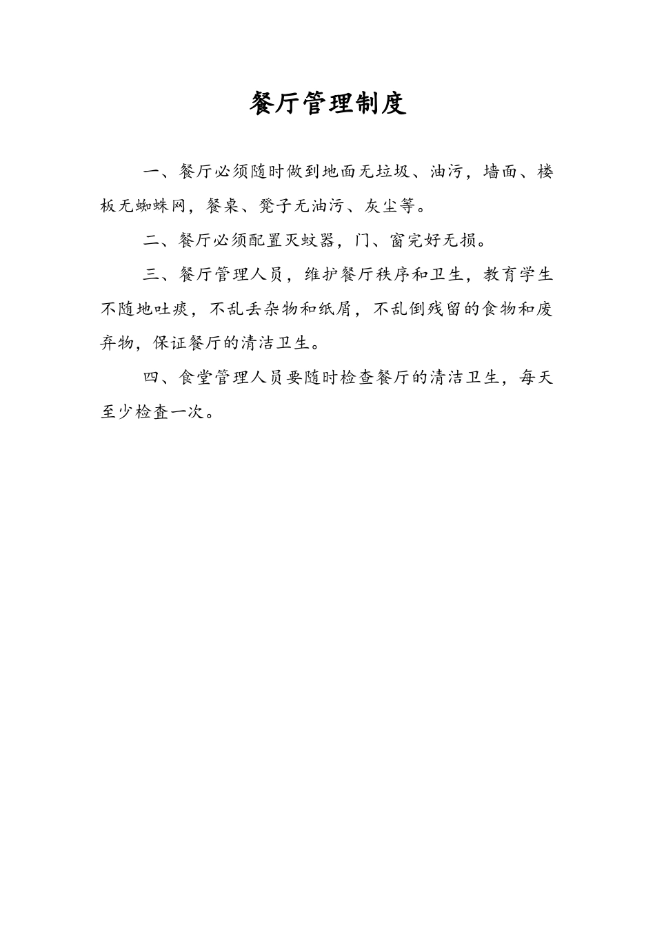 学校食堂管理制度_第2页