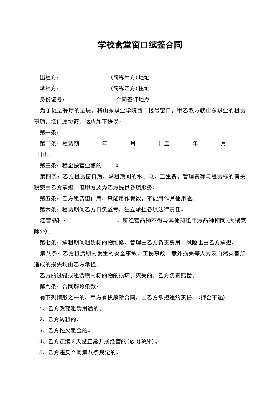 学校食堂窗口续签合同_第1页