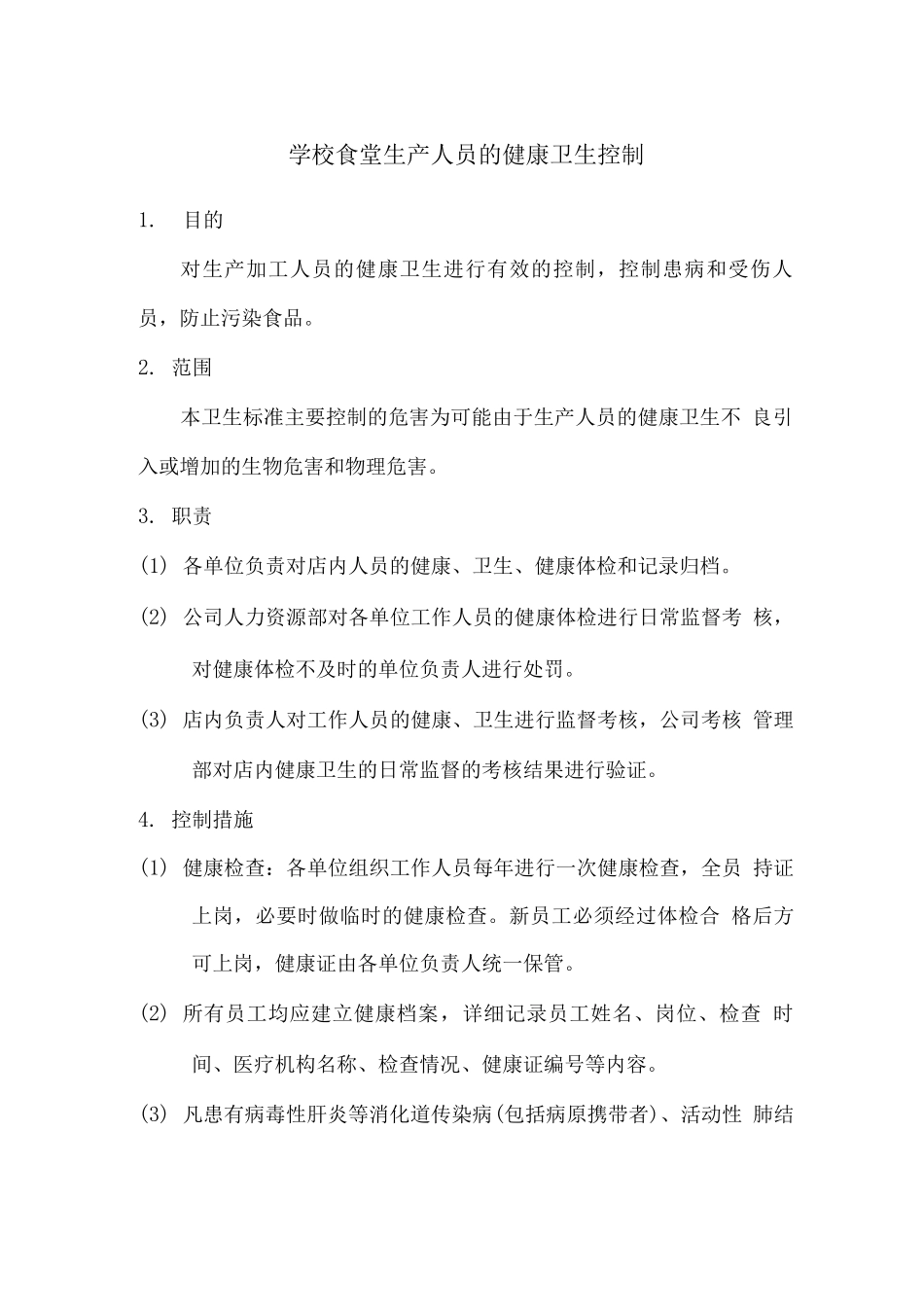 学校食堂生产人员的健康卫生控制_第1页