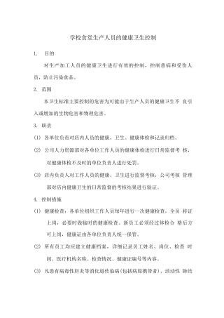 学校食堂生产人员的健康卫生控制