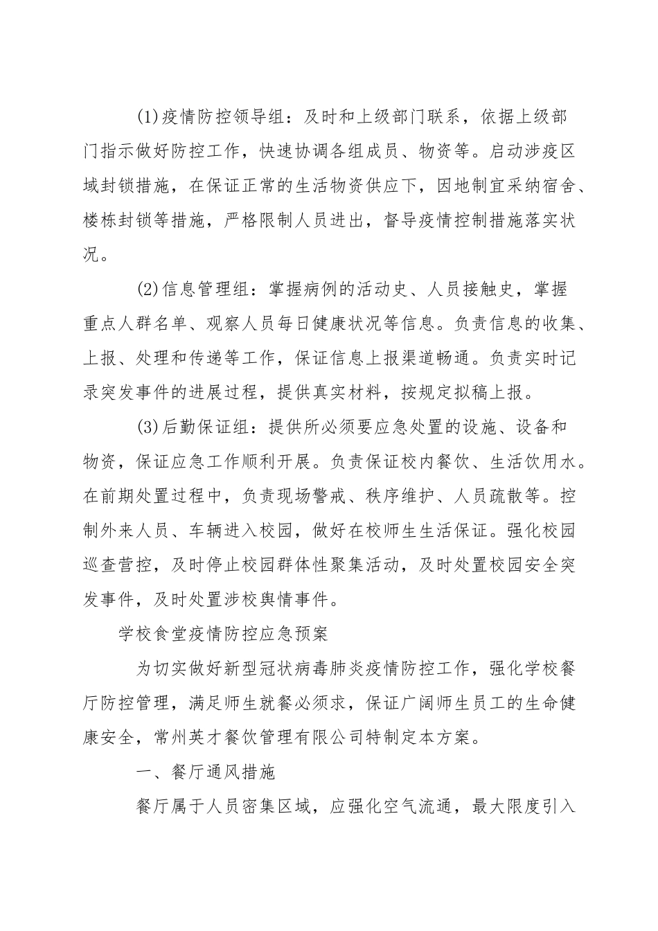 学校食堂疫情防控应急预案_第3页