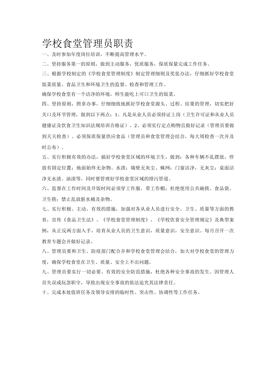 学校食堂管理员职责_第1页