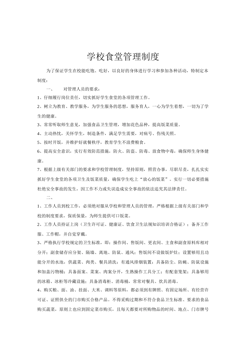 学校食堂管理员职责_第2页