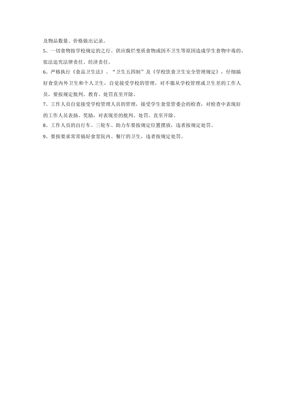 学校食堂管理员职责_第3页