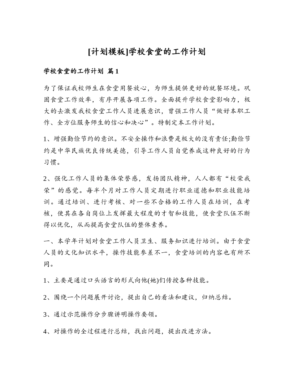 学校食堂的工作计划_第1页