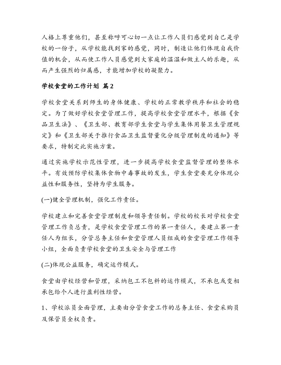 学校食堂的工作计划_第3页