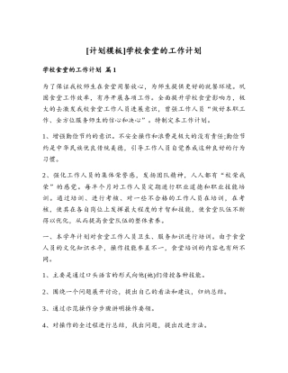 学校食堂的工作计划