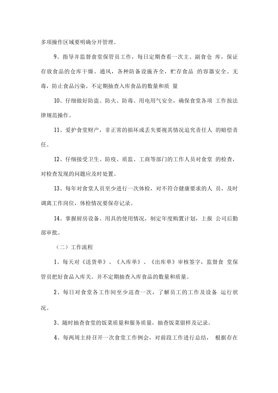 学校食堂管理团队技术力量配备方案_第2页