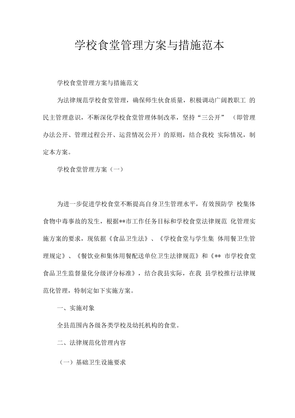 学校食堂管理方案与措施_第1页