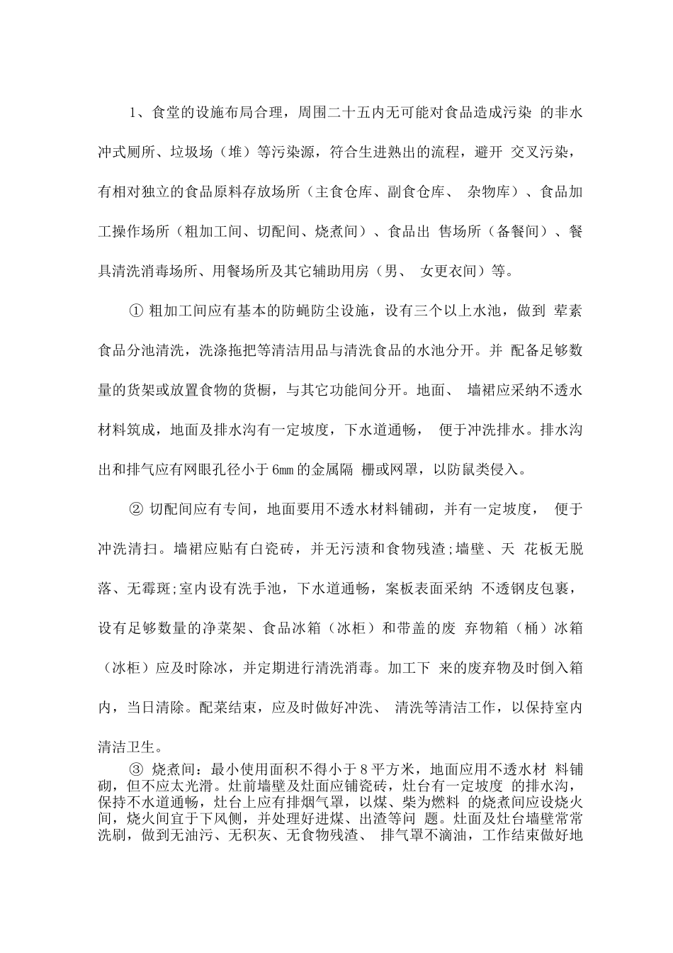 学校食堂管理方案与措施_第2页