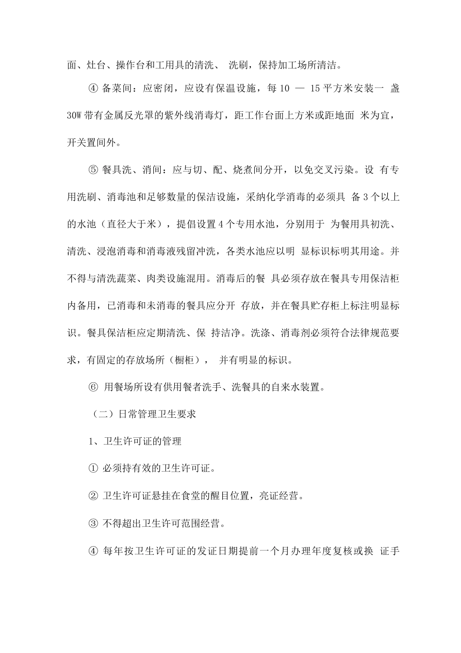 学校食堂管理方案与措施_第3页