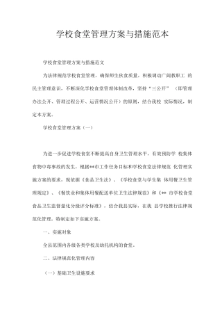 学校食堂管理方案与措施
