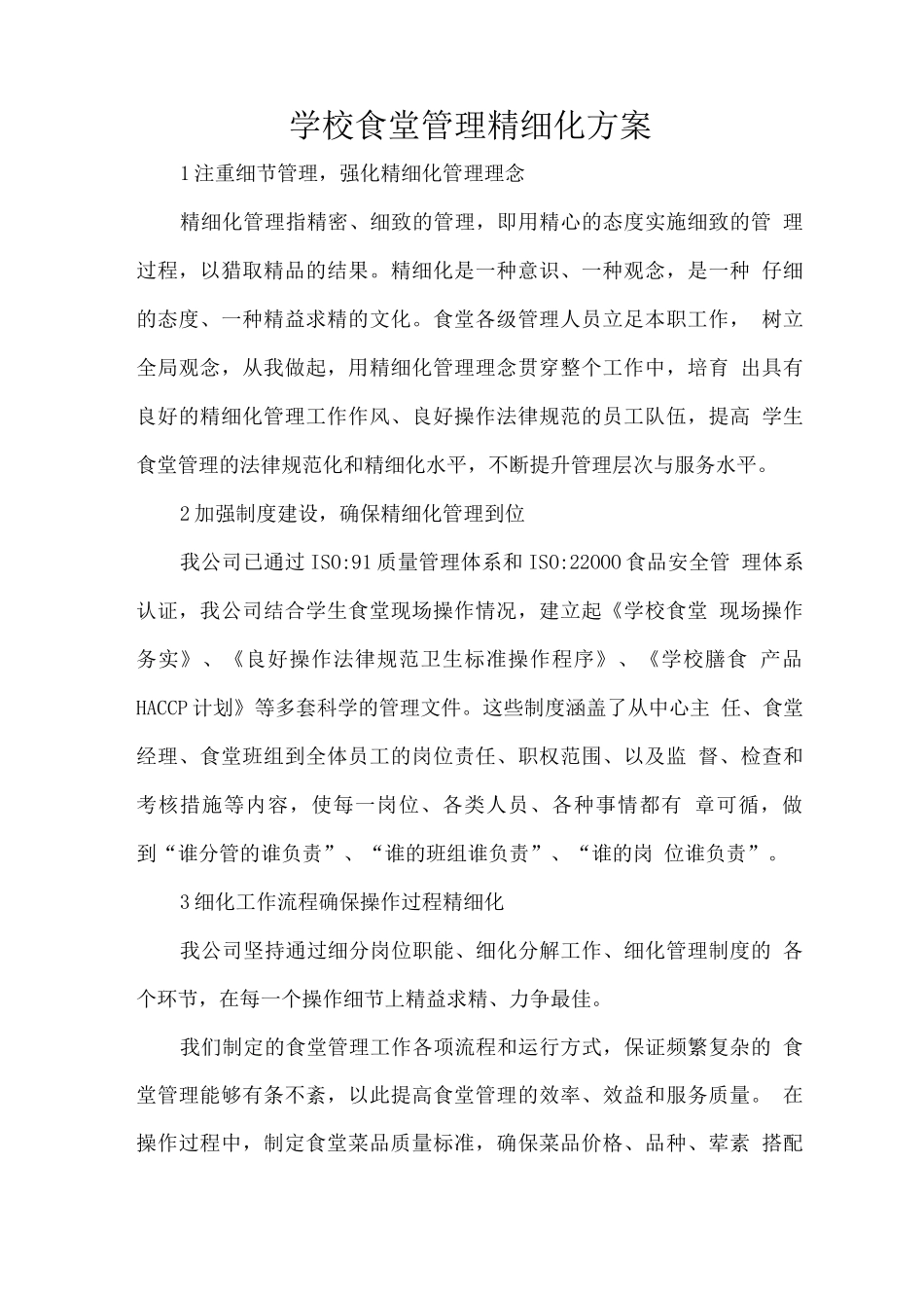 学校食堂管理精细化方案_第1页