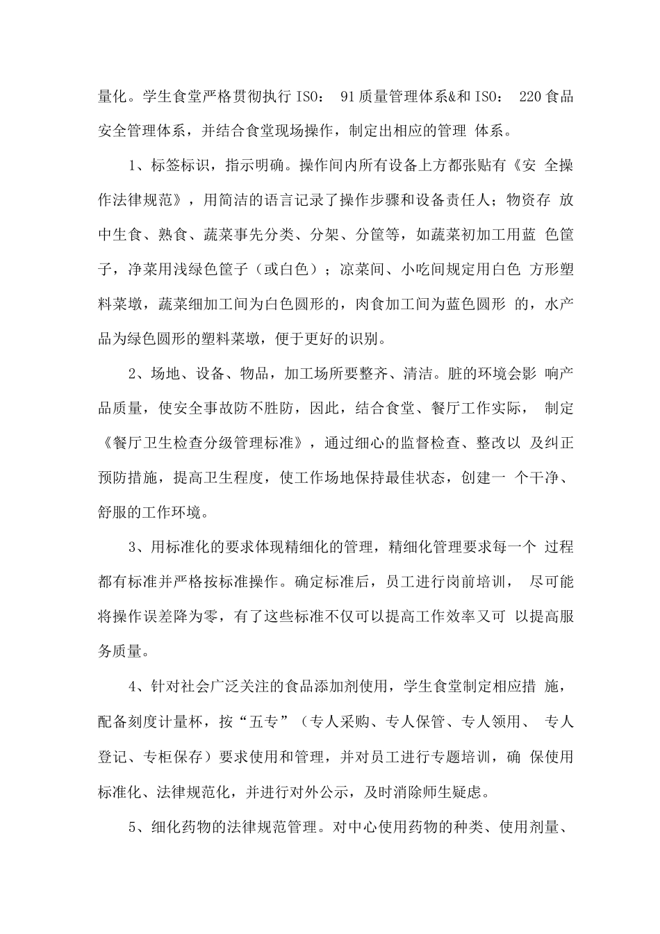 学校食堂管理精细化方案_第2页