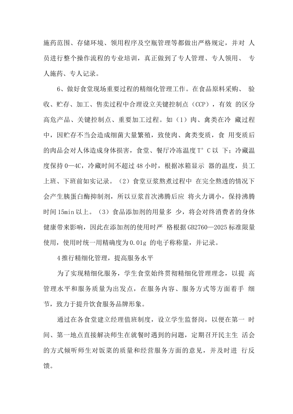 学校食堂管理精细化方案_第3页