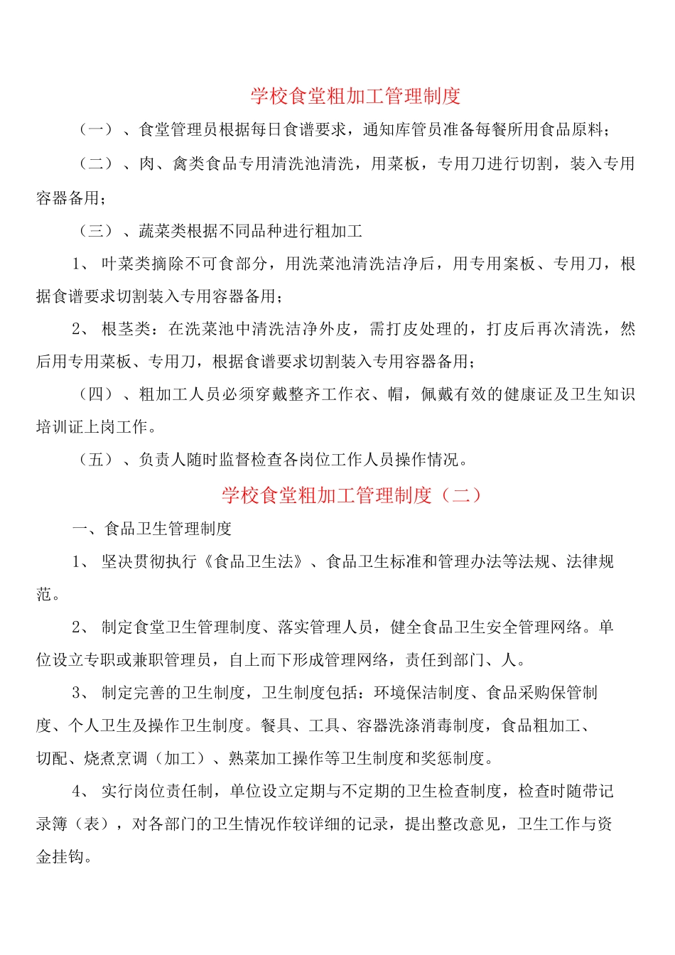 学校食堂粗加工管理制度_第1页