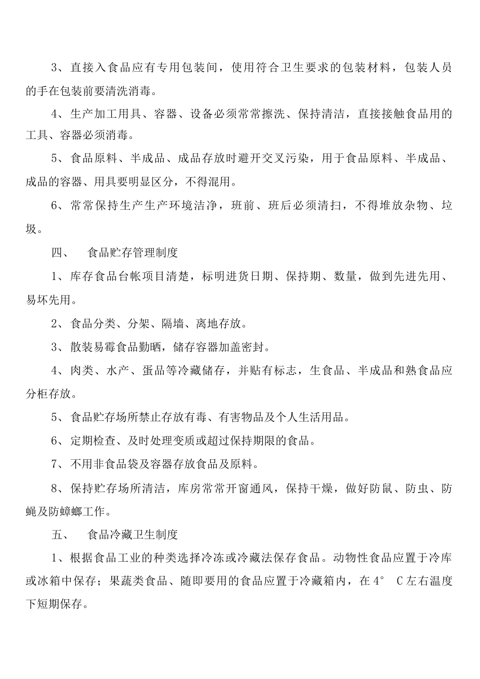 学校食堂粗加工管理制度_第3页